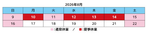 2026年夏季休業