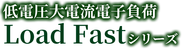 Load FastシリーズL タイトル